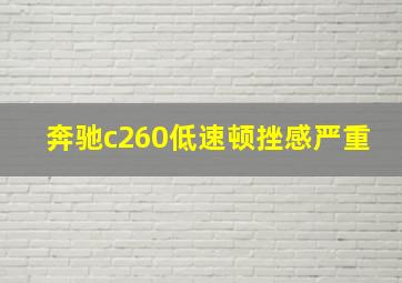 奔驰c260低速顿挫感严重