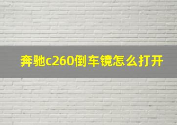 奔驰c260倒车镜怎么打开