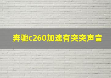 奔驰c260加速有突突声音