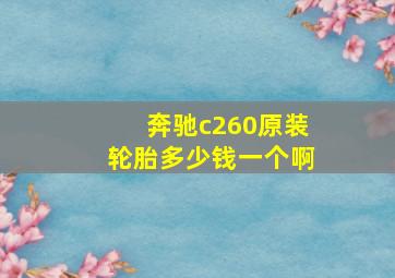 奔驰c260原装轮胎多少钱一个啊