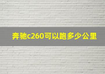 奔驰c260可以跑多少公里