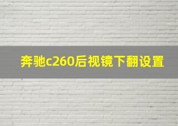 奔驰c260后视镜下翻设置