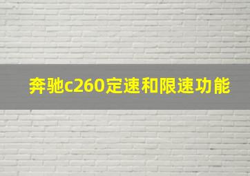 奔驰c260定速和限速功能