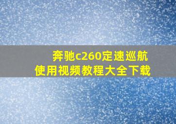 奔驰c260定速巡航使用视频教程大全下载