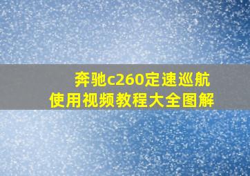 奔驰c260定速巡航使用视频教程大全图解