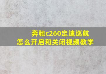 奔驰c260定速巡航怎么开启和关闭视频教学