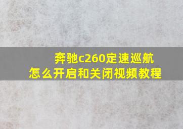 奔驰c260定速巡航怎么开启和关闭视频教程