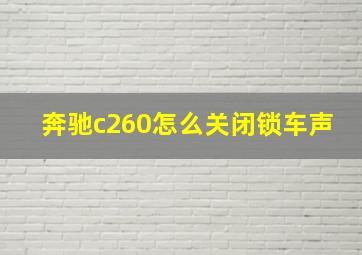 奔驰c260怎么关闭锁车声