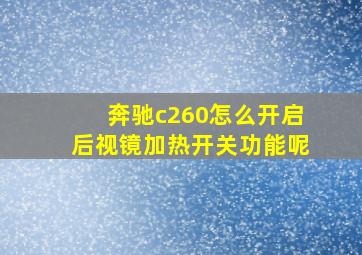 奔驰c260怎么开启后视镜加热开关功能呢