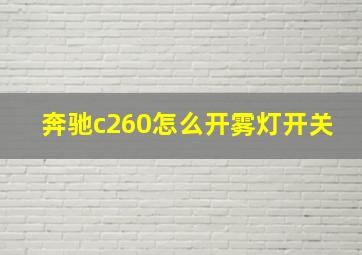 奔驰c260怎么开雾灯开关