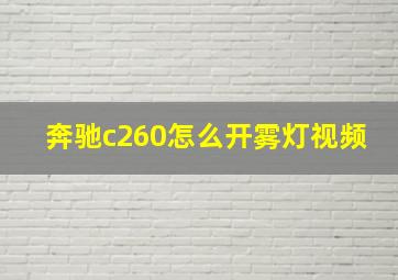 奔驰c260怎么开雾灯视频