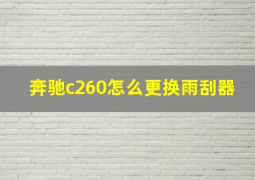 奔驰c260怎么更换雨刮器