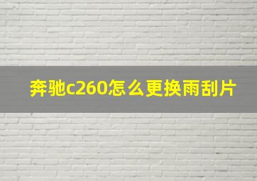 奔驰c260怎么更换雨刮片