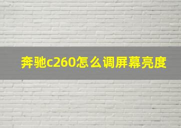 奔驰c260怎么调屏幕亮度