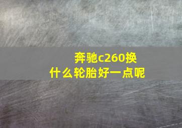 奔驰c260换什么轮胎好一点呢