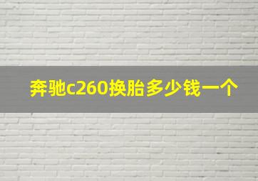 奔驰c260换胎多少钱一个