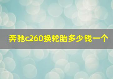 奔驰c260换轮胎多少钱一个