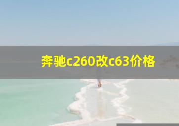 奔驰c260改c63价格