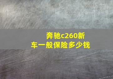 奔驰c260新车一般保险多少钱