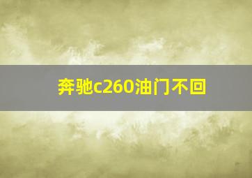 奔驰c260油门不回