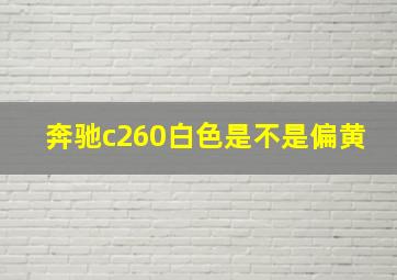 奔驰c260白色是不是偏黄