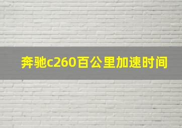 奔驰c260百公里加速时间