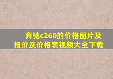 奔驰c260的价格图片及报价及价格表视频大全下载