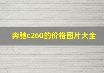 奔驰c260的价格图片大全