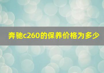 奔驰c260的保养价格为多少