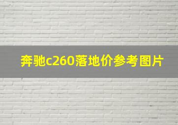 奔驰c260落地价参考图片