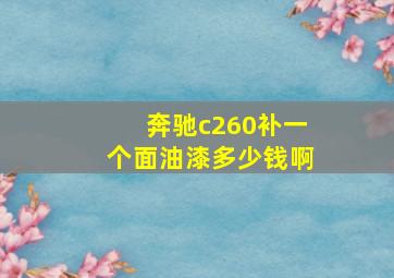 奔驰c260补一个面油漆多少钱啊