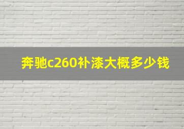 奔驰c260补漆大概多少钱