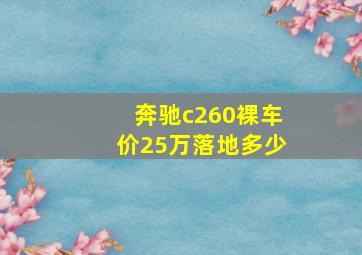 奔驰c260裸车价25万落地多少