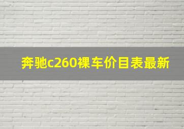 奔驰c260裸车价目表最新