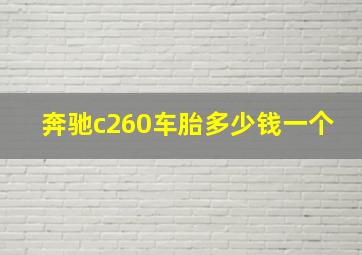 奔驰c260车胎多少钱一个