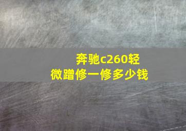 奔驰c260轻微蹭修一修多少钱