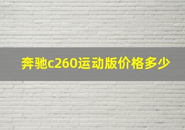 奔驰c260运动版价格多少