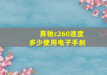 奔驰c260速度多少使用电子手刹