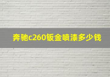 奔驰c260钣金喷漆多少钱