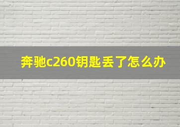 奔驰c260钥匙丢了怎么办