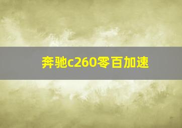 奔驰c260零百加速