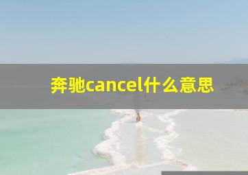 奔驰cancel什么意思