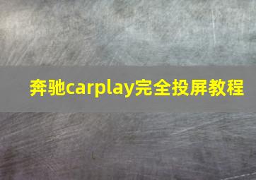 奔驰carplay完全投屏教程