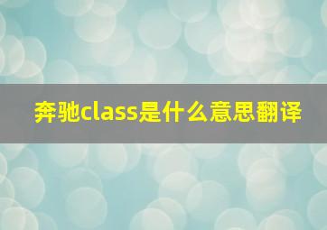 奔驰class是什么意思翻译