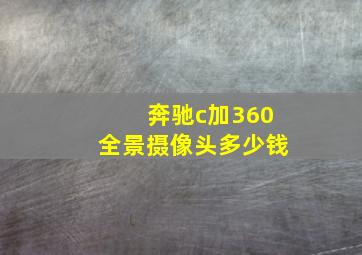 奔驰c加360全景摄像头多少钱