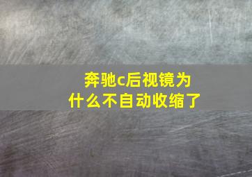 奔驰c后视镜为什么不自动收缩了