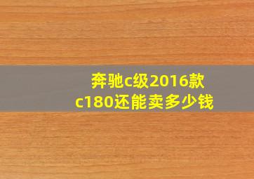 奔驰c级2016款c180还能卖多少钱