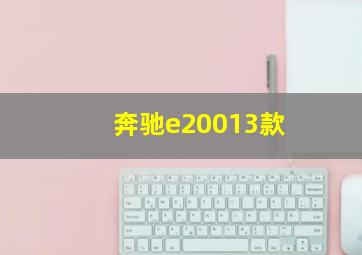 奔驰e20013款