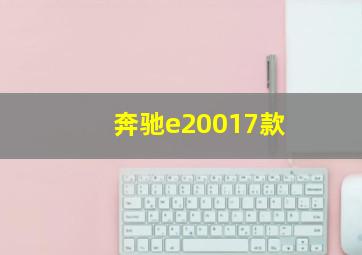 奔驰e20017款