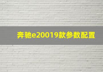 奔驰e20019款参数配置